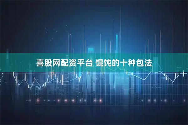 喜股网配资平台 馄饨的十种包法